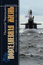 Повседневная жизнь российских подводников. 1950–2000-е