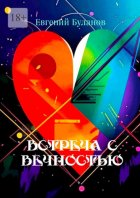 Встреча С Вечностью