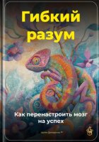 Гибкий разум: Как перенастроить мозг на успех