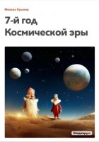 7-й год Космической эры