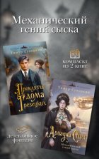 Механический гений сыска. Комплект из 2 книг