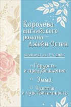 Королева английского романа – Джейн Остен. Комплект из 3 книг