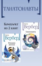 Танатонавты. Комплект из 2 книг