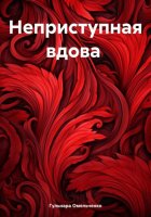 Неприступная вдова