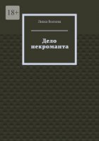 Дело некроманта