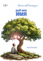 Дай мне имя