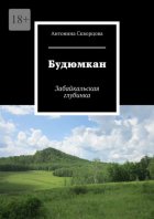 Будюмкан. Забайкальская глубинка