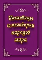 Пословицы и поговорки народов мира