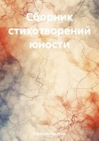 Сборник стихотворений юности