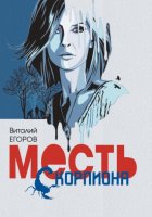 Месть Скорпиона