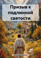 Призыв к подлинной святости