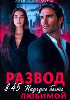 Развод в 45. Научусь быть любимой