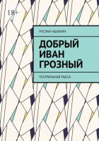 Добрый Иван Грозный. Театральная пьеса