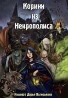Коринн из Некрополиса