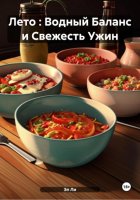 Лето : Водный Баланс и Свежесть Ужин
