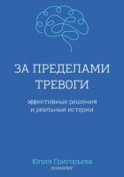 За пределами тревоги. Эффективные решения и реальные истории