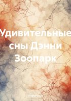Удивительные сны Дэнни Зоопарк