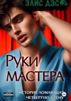 Руки мастера
