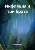Инфляция и три брата