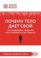 Саммари книги «Почему тело дает сбой. Как ежедневные привычки могут незаметно нас убивать»