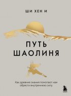 Путь Шаолиня. Как древние знания помогают нам обрести внутреннюю силу