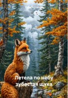 Летела по небу зубастая щука