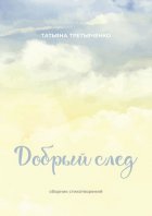 Добрый след