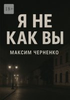 Я не как вы. Жизнь без масок и чужих правил