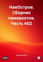 НаеОстров. Сборник памяркотов. Часть 402