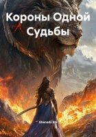 Короны Одной Судьбы
