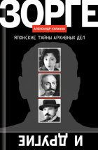 Зорге и другие. Японские тайны архивных дел
