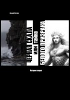 Чёрная Скала или тайна Белого Призрака: история вторая