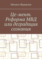 Це-мент. Реформа МВД или деградация сознания
