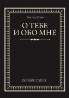 О тебе и обо мне. Сборник стихов