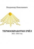 Термообработки пчёл. 2021–2025 год
