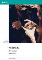 Алкоголь. Вся правда. Уильям Портер. Саммари