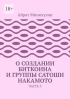 О создании Биткоина и группы Сатоши Накамото. Часть 3