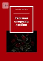 Тёмная сторона любви