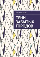 Тени забытых городов