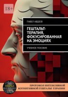 Гештальт-терапия, фокусированная на эмоциях. Учебное пособие