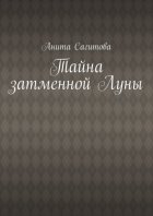 Тайна затменной Луны