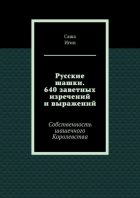 Русские шашки. 640 заветных изречений и выражений. Собственность шашечного Королевства