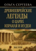 Древнееврейские легенды о царях Израиля и Иудеи