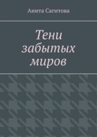 Тени забытых миров