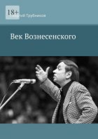 Век Вознесенского