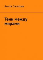 Тени между мирами