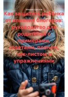 Как защитить ребёнка от влияния блогеров: руководство для родителей с примерами, советами, планом, чек-листом и упражнениями