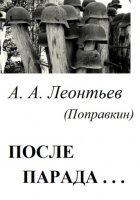 После Парада…