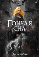 Гончая сна