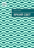 Яркий свет